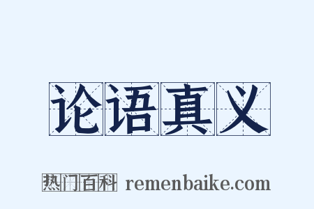论语真义是什么意思的图片